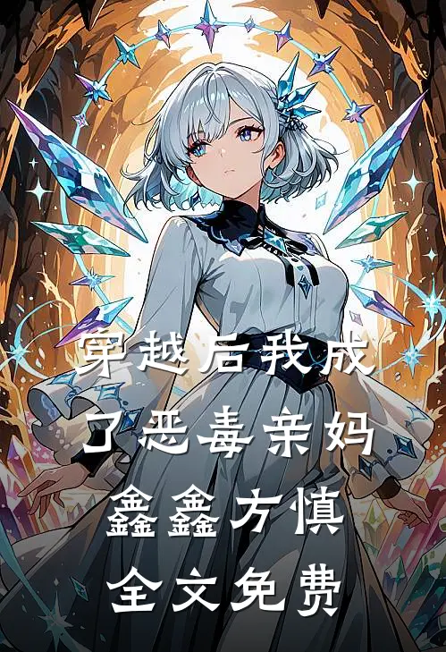 穿越后我成了恶毒亲妈鑫鑫方慎全文免费