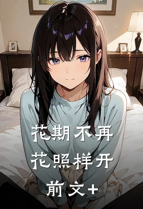 花期不再，花照样开前文+