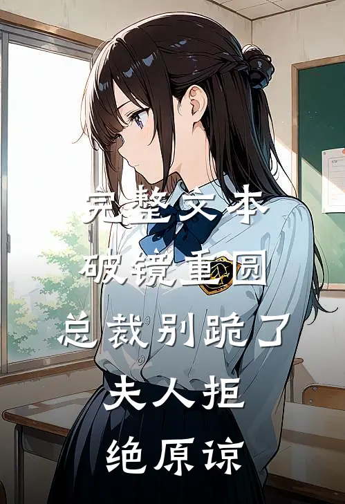 完整文本破镜重圆：总裁别跪了，夫人拒绝原谅