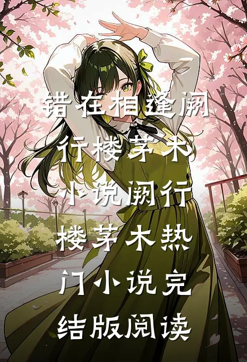 错在相逢阙行楼茅木小说阙行楼茅木热门小说完结版阅读