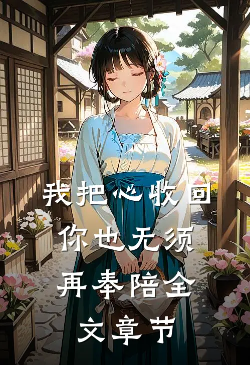 我把心收回，你也无须再奉陪全文章节