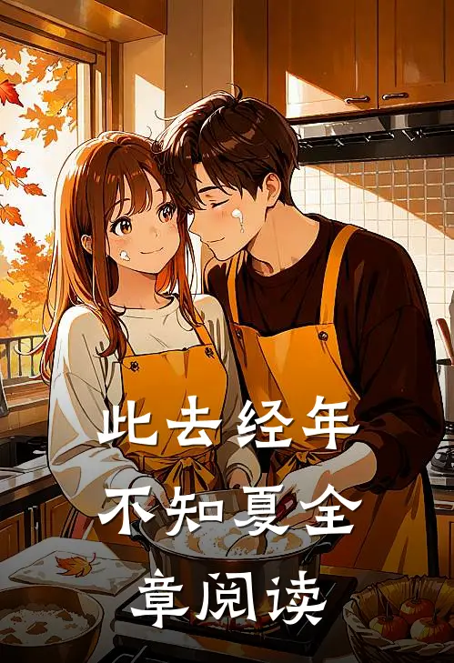 此去经年不知夏全章阅读