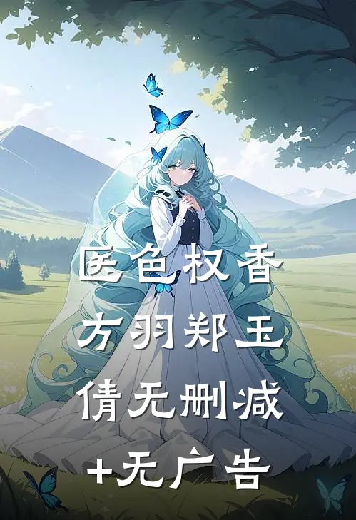 医色权香方羽郑玉倩无删减+无广告