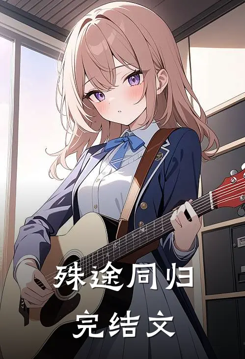 殊途同归完结文