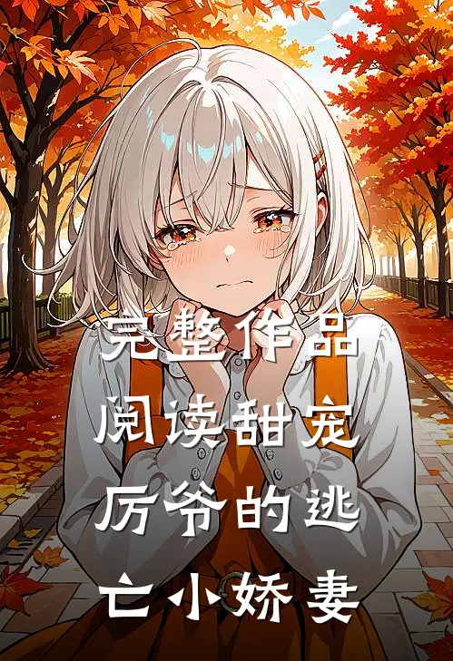 完整作品阅读甜宠厉爷的逃亡小娇妻