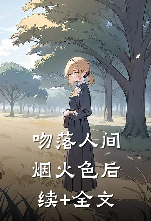 吻落人间烟火色后续+全文