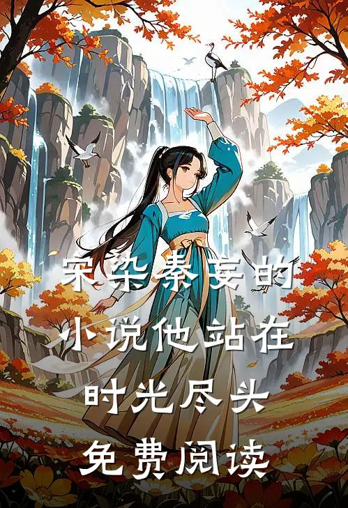 宋染秦妄的小说他站在时光尽头免费阅读
