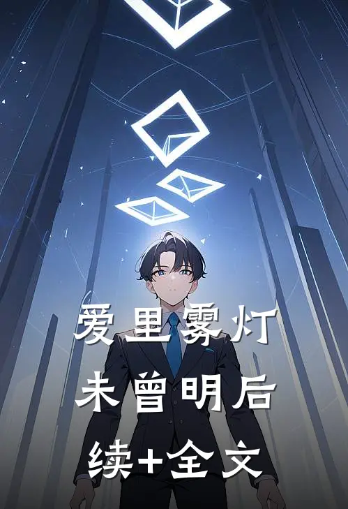 爱里雾灯未曾明后续+全文