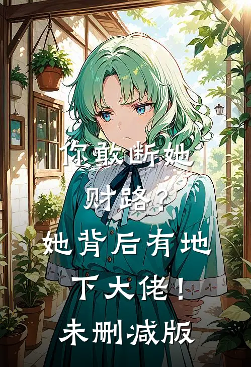 你敢断她财路？她背后有地下大佬！未删减版