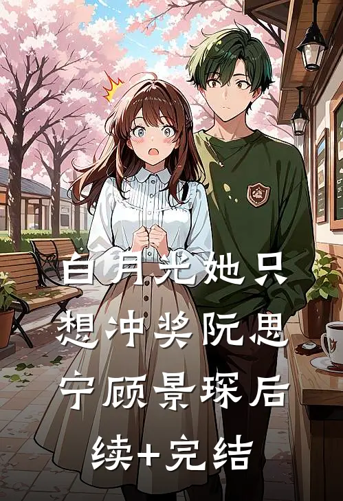 白月光她只想冲奖阮思宁顾景琛后续+完结