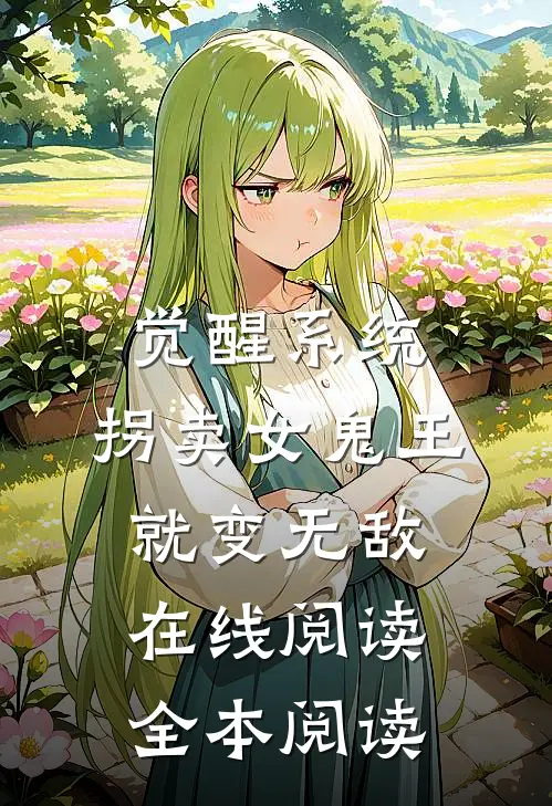 觉醒系统：拐卖女鬼王就变无敌在线阅读全本阅读