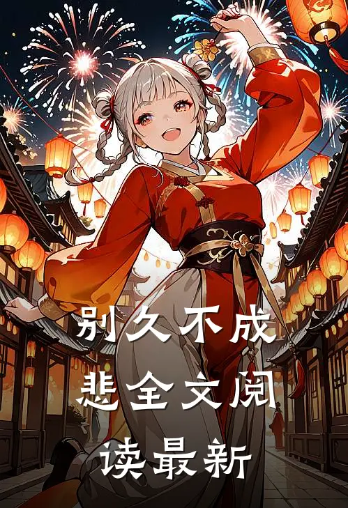 别久不成悲全文阅读最新