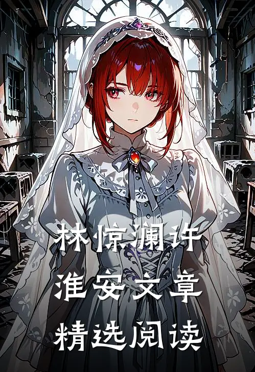 林惊澜许淮安文章精选阅读