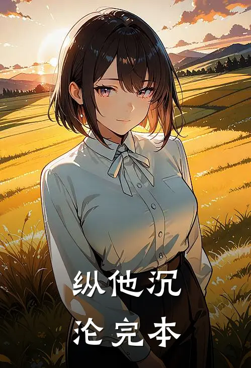 纵他沉沦完本