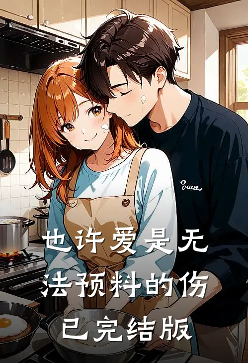 也许爱是无法预料的伤已完结版