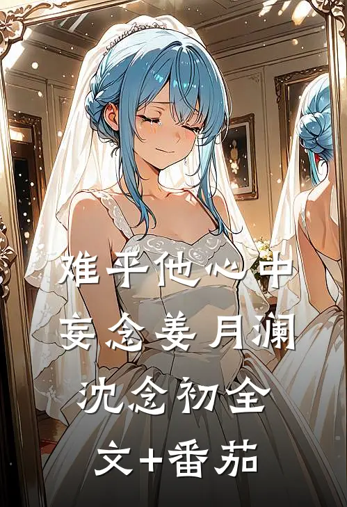 难平他心中妄念姜月澜沈念初全文+番茄