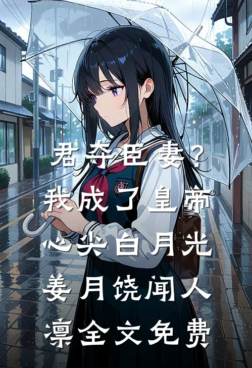 君夺臣妻？我成了皇帝心尖白月光姜月饶闻人凛全文免费