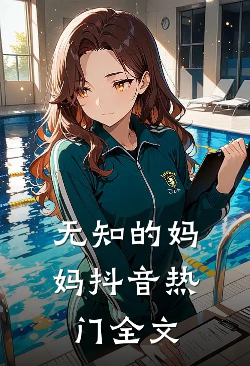 无知的妈妈抖音热门全文