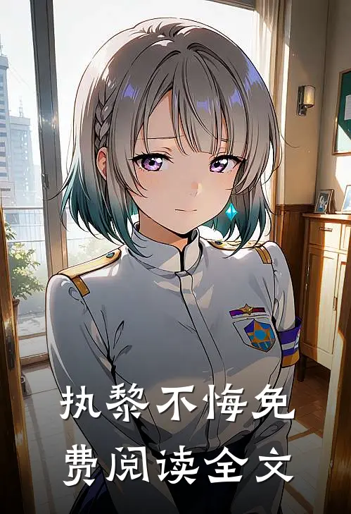 执黎不悔免费阅读全文