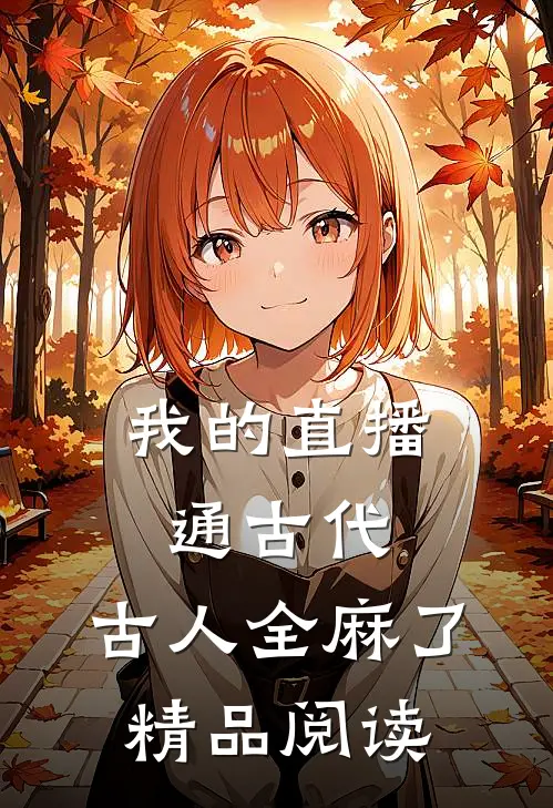 我的直播通古代，古人全麻了精品阅读