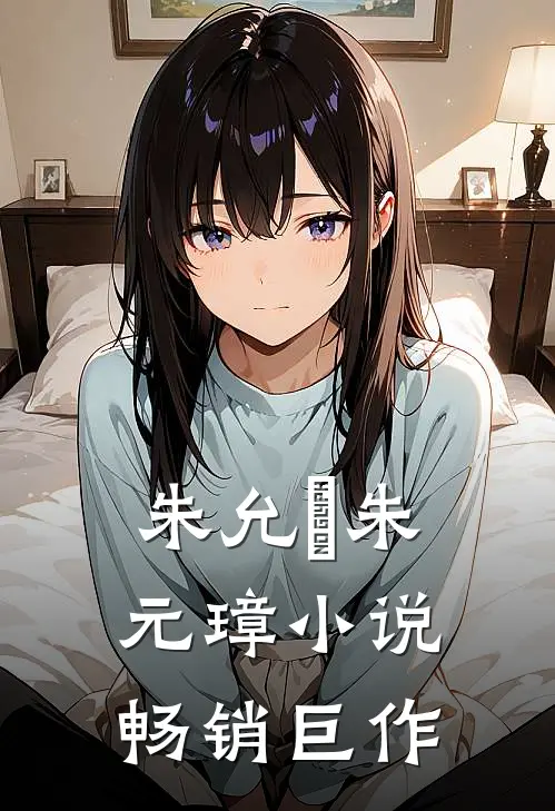 朱允炆朱元璋小说畅销巨作