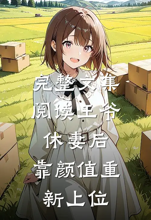 完整文集阅读王爷休妻后，靠颜值重新上位