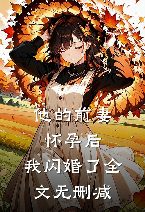 他的前妻怀孕后,我闪婚了全文无删减免费阅读