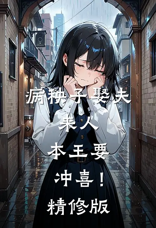 病秧子娶夫：来人，本王要冲喜！精修版