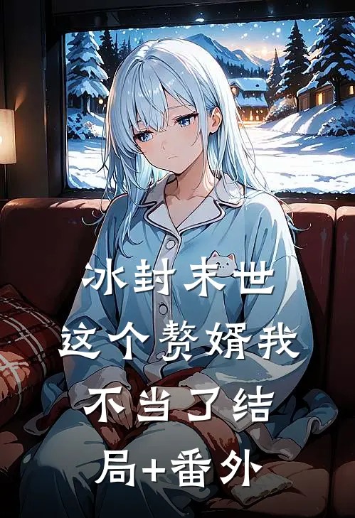 冰封末世：这个赘婿我不当了结局+番外
