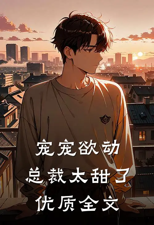 宠宠欲动：总裁太甜了优质全文