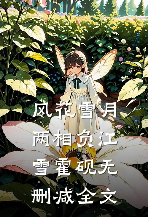 风花雪月两相负江雪霍砚无删减全文