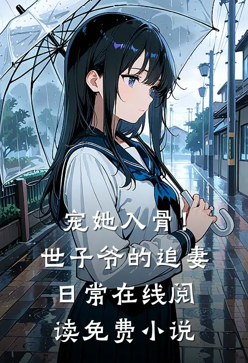 宠她入骨！世子爷的追妻日常在线阅读免费小说