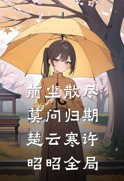 前尘散尽，莫问归期楚云寒许昭昭全局
