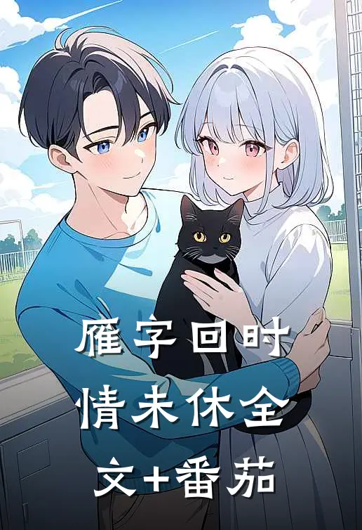 雁字回时情未休全文+番茄