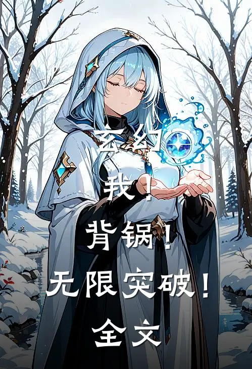 玄幻：我！背锅！无限突破！全文
