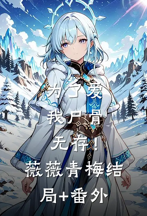 为了爱，我尸骨无存！薇薇青梅结局+番外