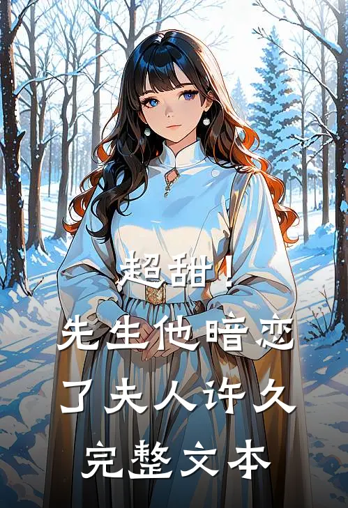 超甜！先生他暗恋了夫人许久完整文本