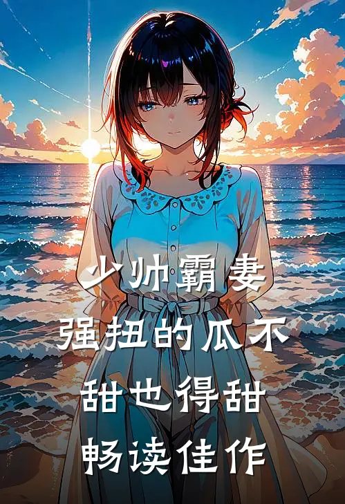 少帅霸妻，强扭的瓜不甜也得甜畅读佳作