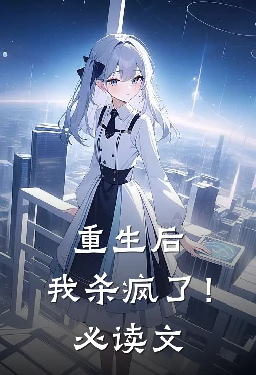 重生后,我杀疯了!必读文章