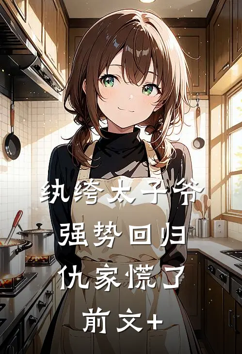 纨绔太子爷强势回归，仇家慌了前文+