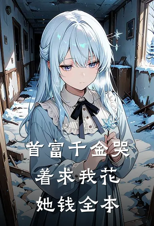 首富千金哭着求我花她钱全本