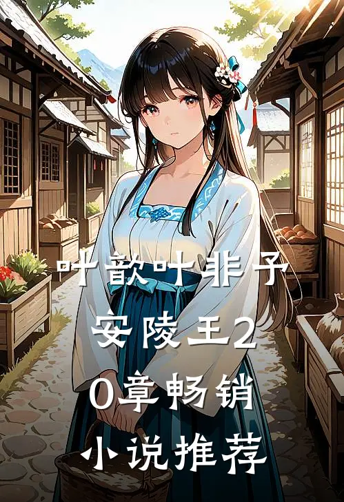 叶歆叶非予安陵王20章畅销小说推荐