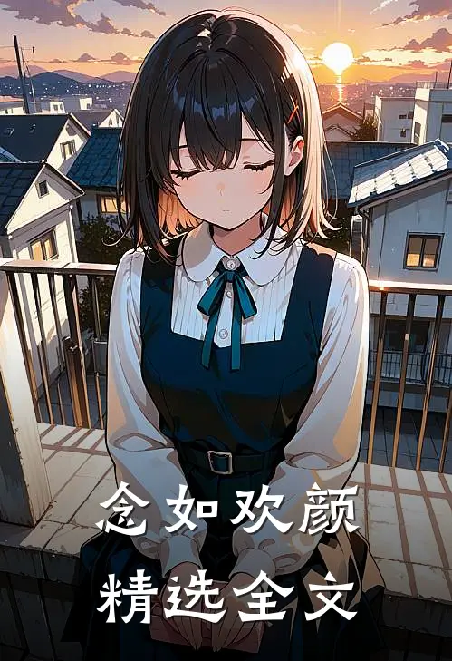 念如欢颜精选全文