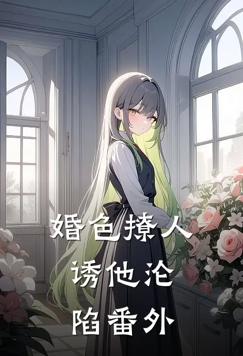 婚色撩人，诱他沦陷番外