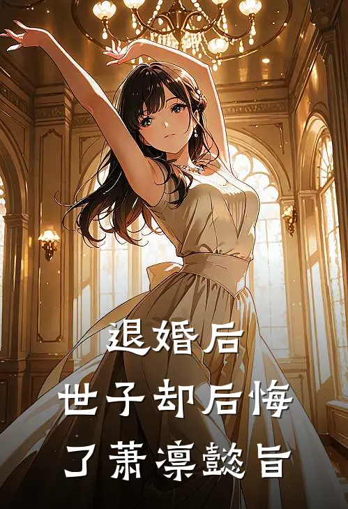 退婚后，世子却后悔了萧凛懿旨