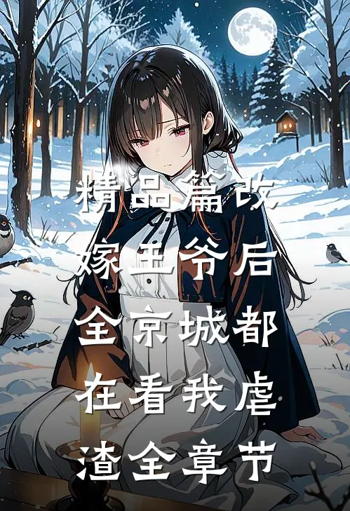 精品篇改嫁王爷后，全京城都在看我虐渣全章节