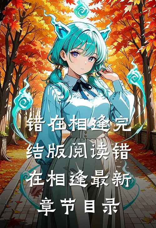 《错在相逢》完结版阅读《错在相逢》最新章节目录