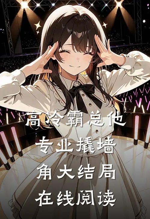 高冷霸总他专业撬墙角大结局在线阅读