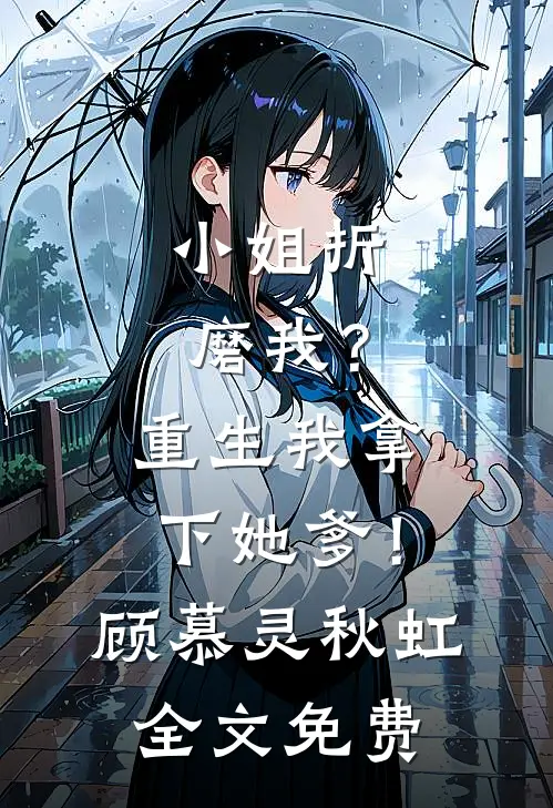 小姐折磨我？重生我拿下她爹！顾慕灵秋虹全文免费