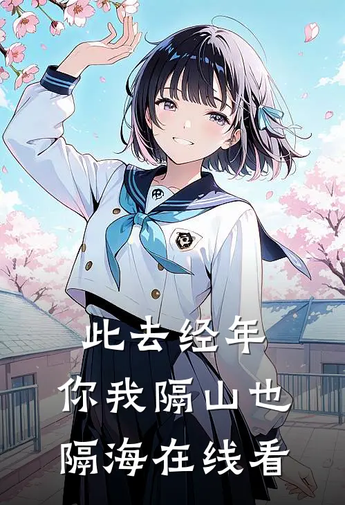 此去经年，你我隔山也隔海在线看